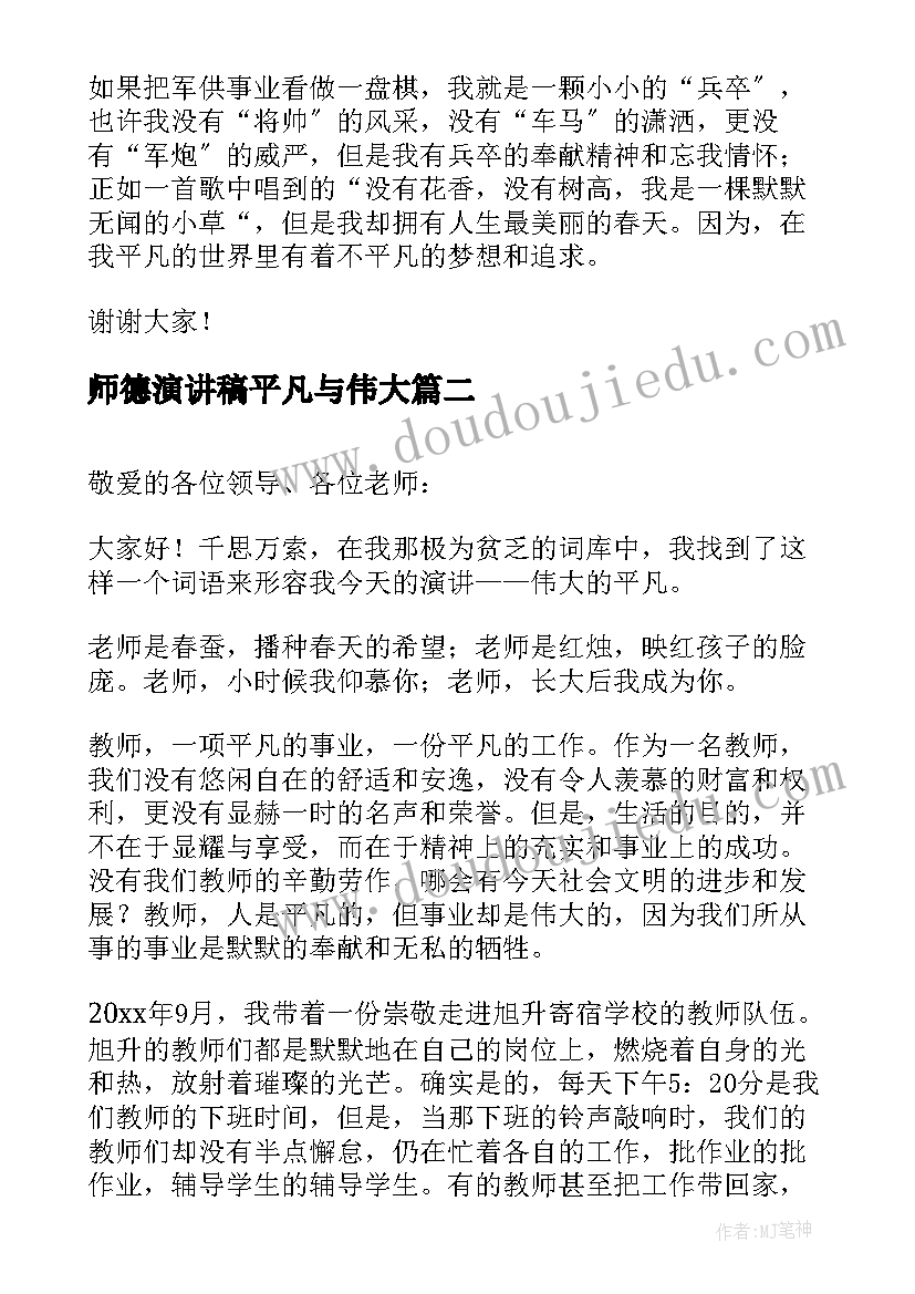 2023年师德演讲稿平凡与伟大 平凡岗位演讲稿(实用8篇)