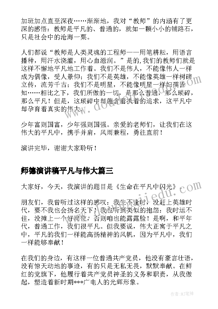 2023年师德演讲稿平凡与伟大 平凡岗位演讲稿(实用8篇)