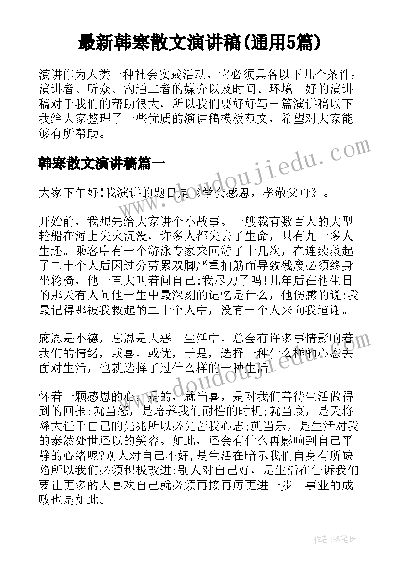 最新韩寒散文演讲稿(通用5篇)