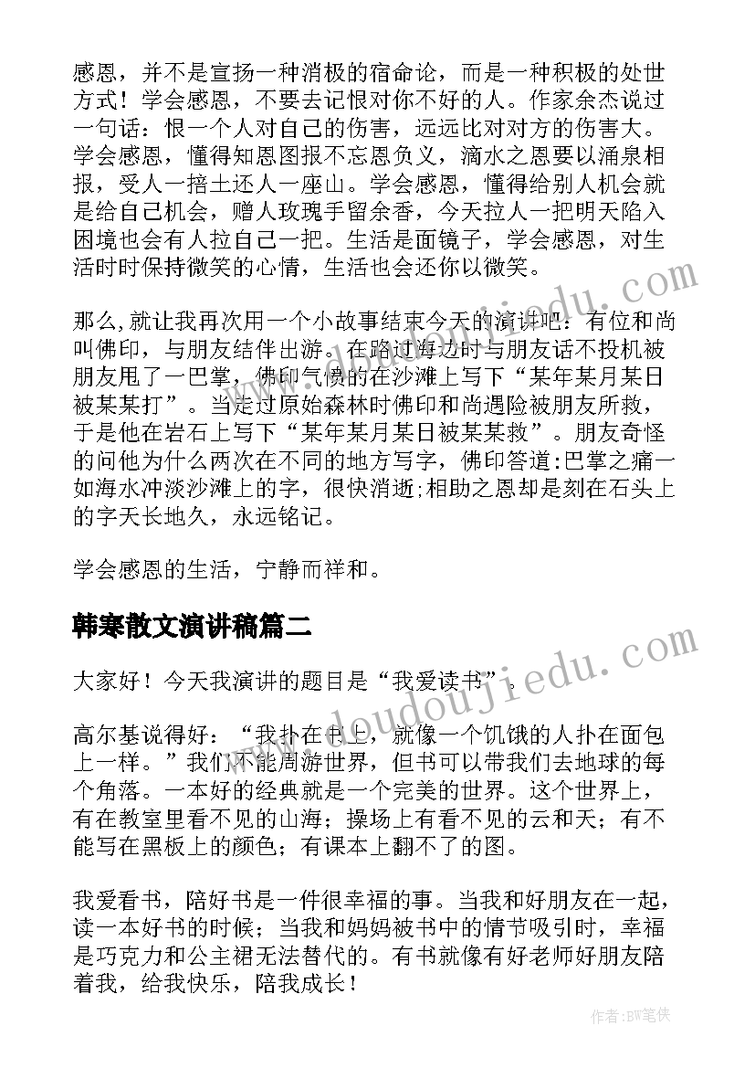 最新韩寒散文演讲稿(通用5篇)