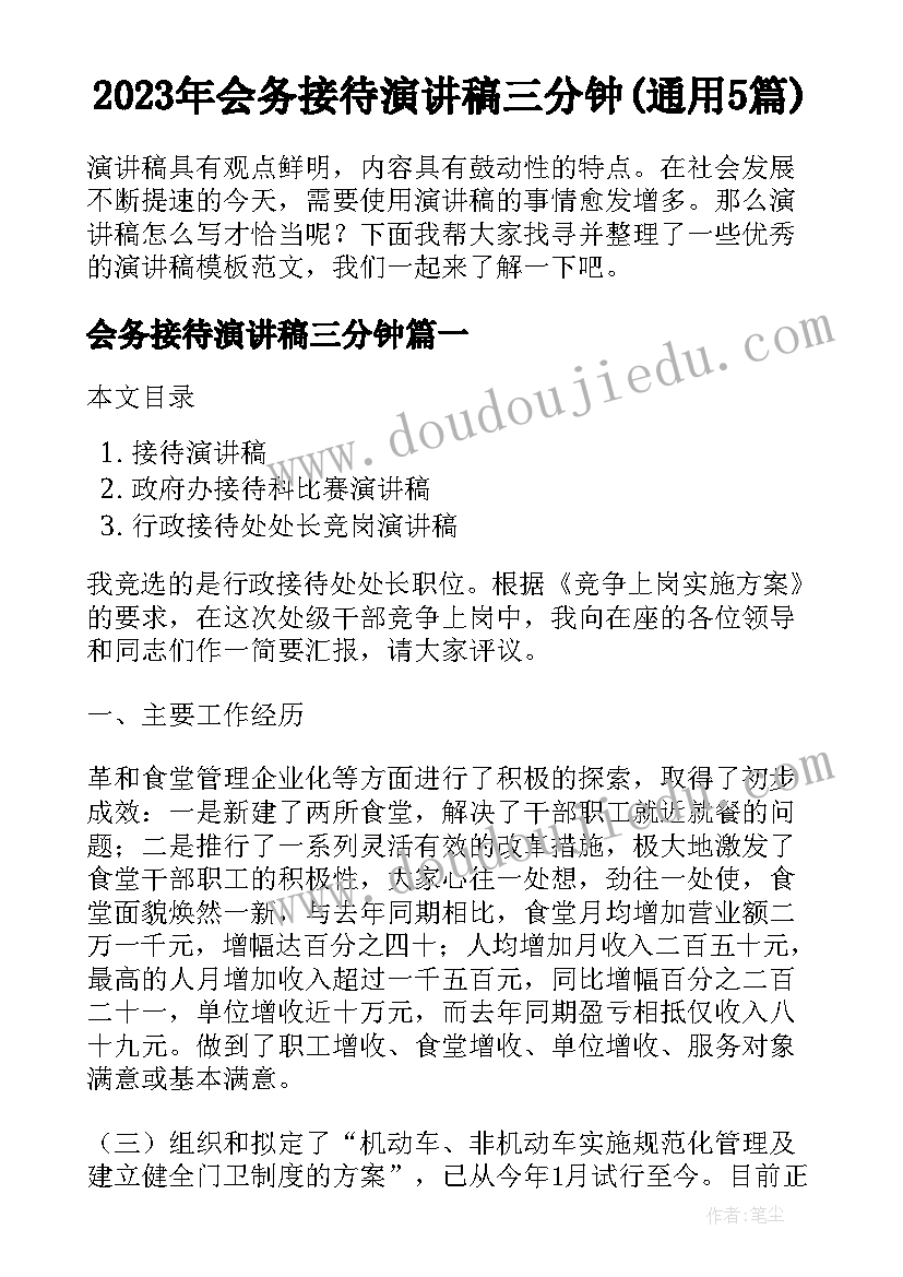 2023年会务接待演讲稿三分钟(通用5篇)