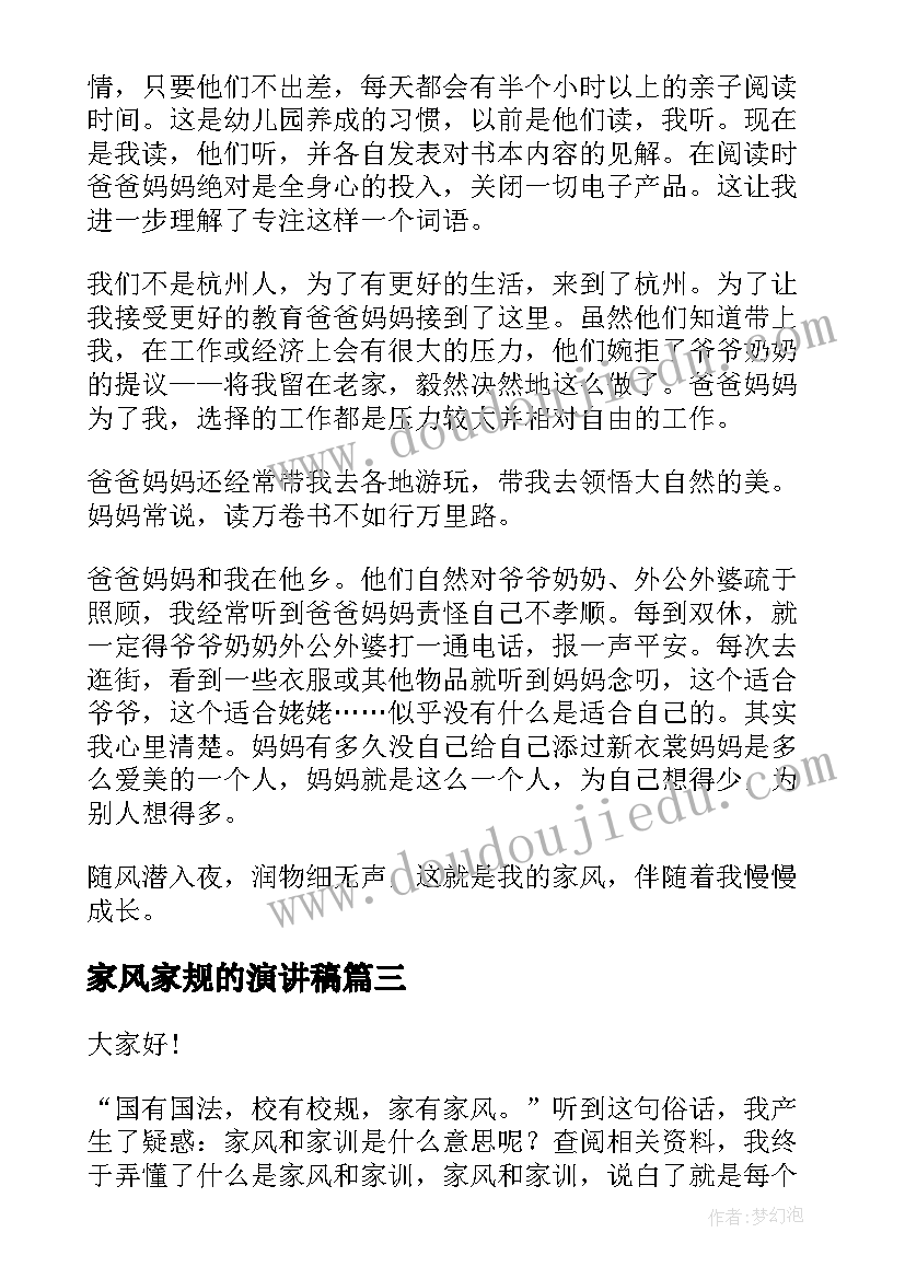 2023年家风家规的演讲稿(模板6篇)