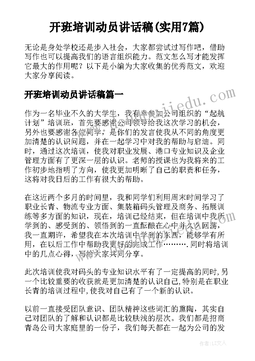 开班培训动员讲话稿(实用7篇)