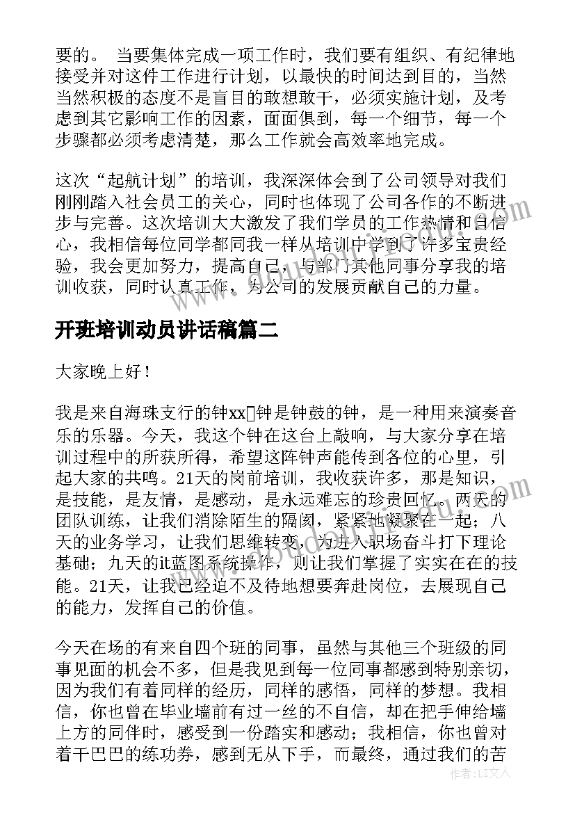 开班培训动员讲话稿(实用7篇)