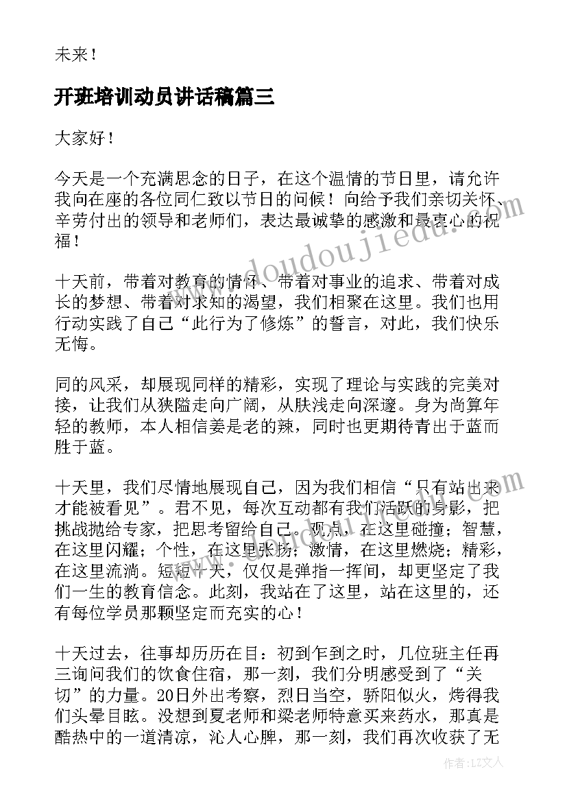 开班培训动员讲话稿(实用7篇)