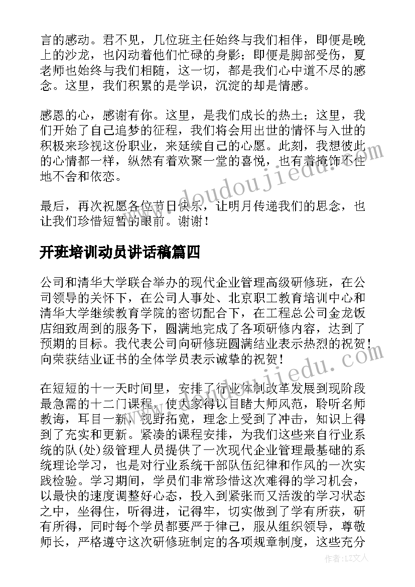 开班培训动员讲话稿(实用7篇)