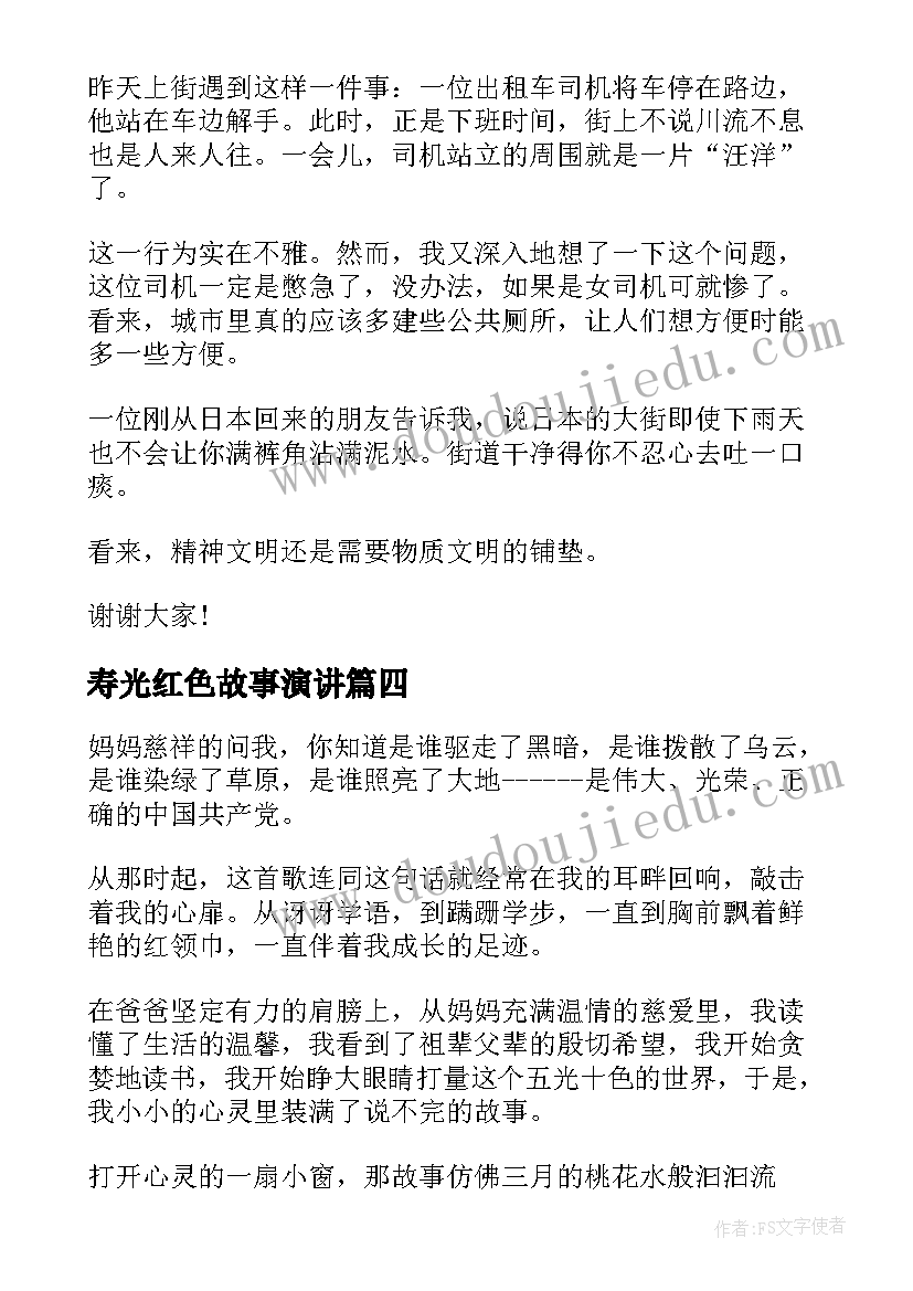 寿光红色故事演讲 红色故事演讲稿(大全5篇)