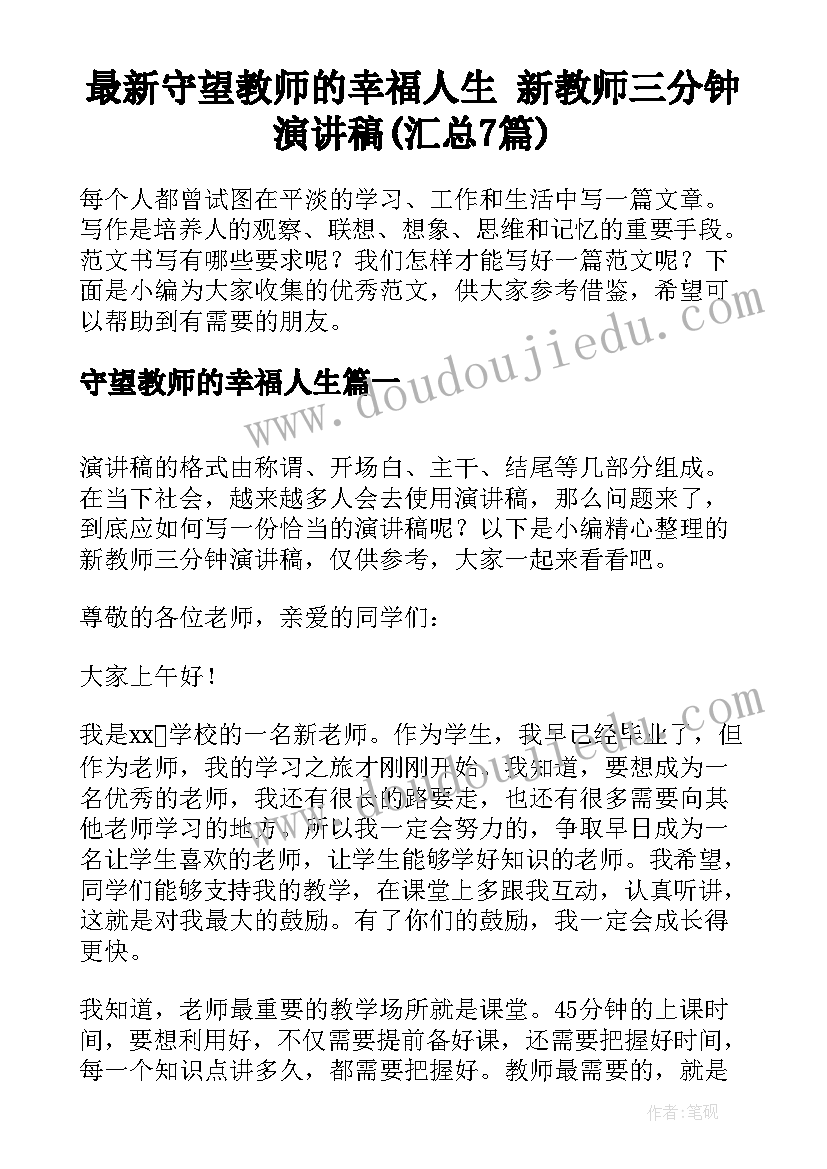 最新守望教师的幸福人生 新教师三分钟演讲稿(汇总7篇)