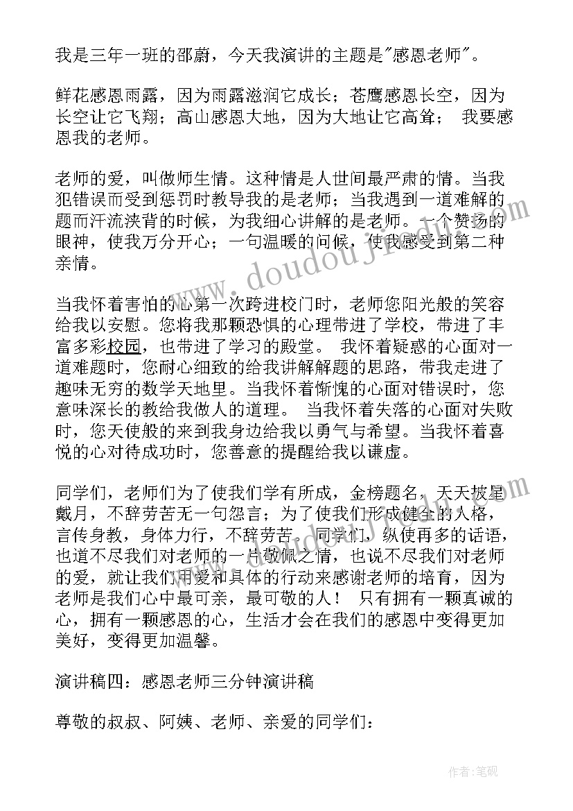 最新守望教师的幸福人生 新教师三分钟演讲稿(汇总7篇)