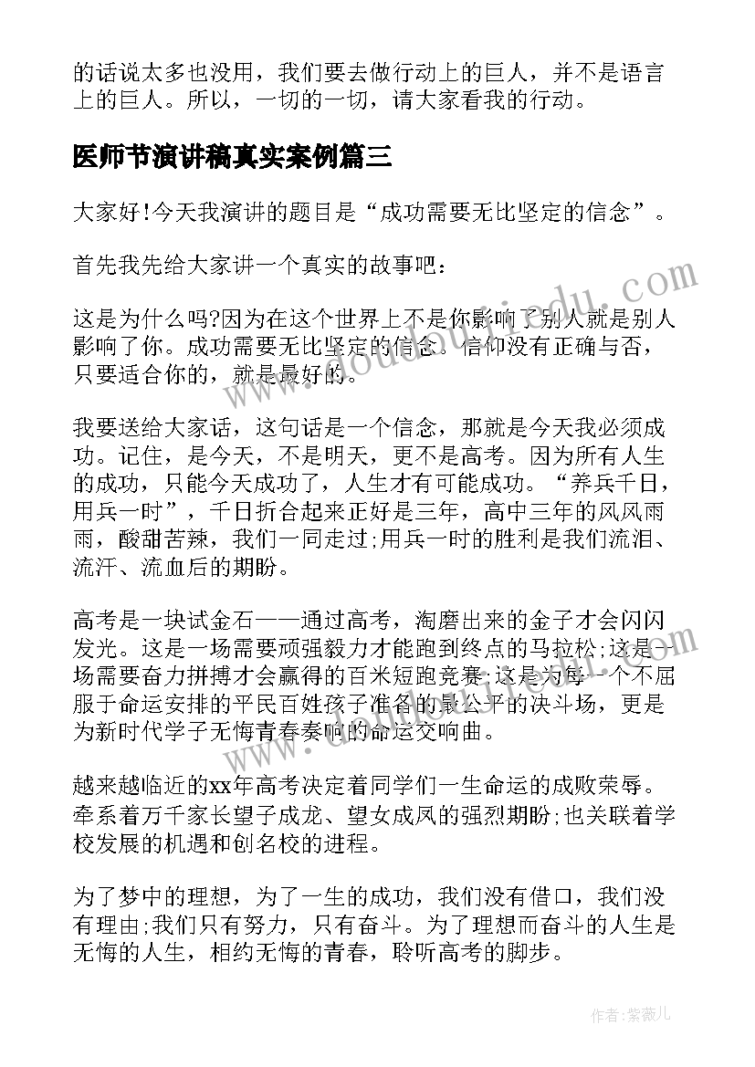 最新医师节演讲稿真实案例(实用10篇)