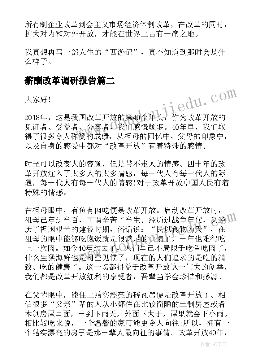 最新薪酬改革调研报告 改革开放演讲稿(模板5篇)