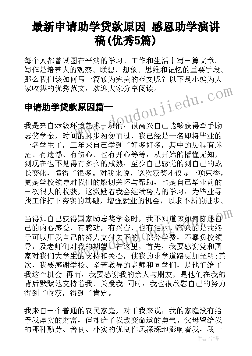 最新申请助学贷款原因 感恩助学演讲稿(优秀5篇)