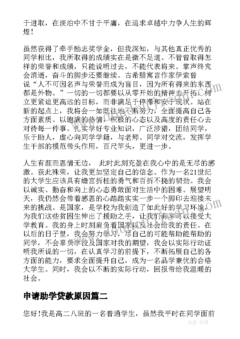 最新申请助学贷款原因 感恩助学演讲稿(优秀5篇)