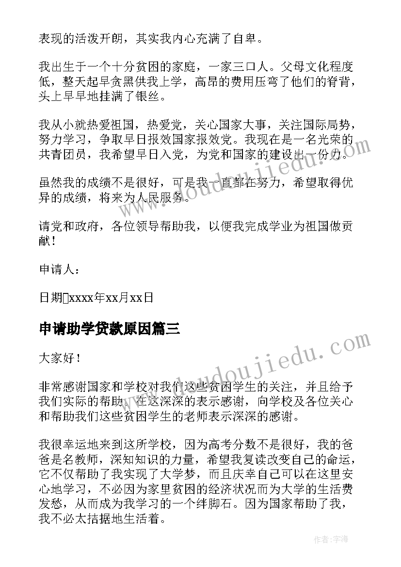 最新申请助学贷款原因 感恩助学演讲稿(优秀5篇)