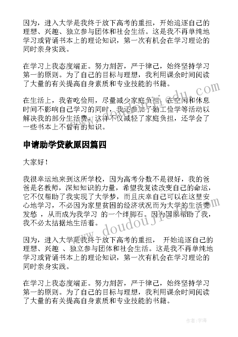 最新申请助学贷款原因 感恩助学演讲稿(优秀5篇)