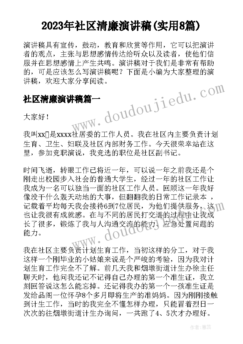 2023年社区清廉演讲稿(实用8篇)