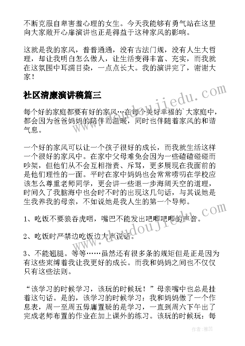 2023年社区清廉演讲稿(实用8篇)