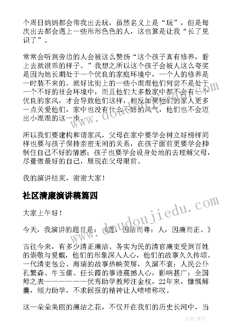 2023年社区清廉演讲稿(实用8篇)