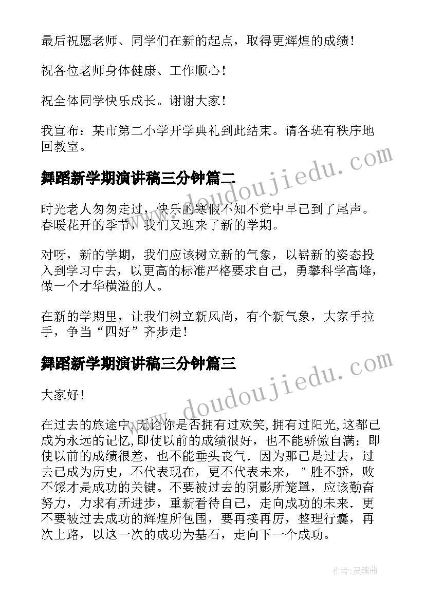 舞蹈新学期演讲稿三分钟(优质9篇)