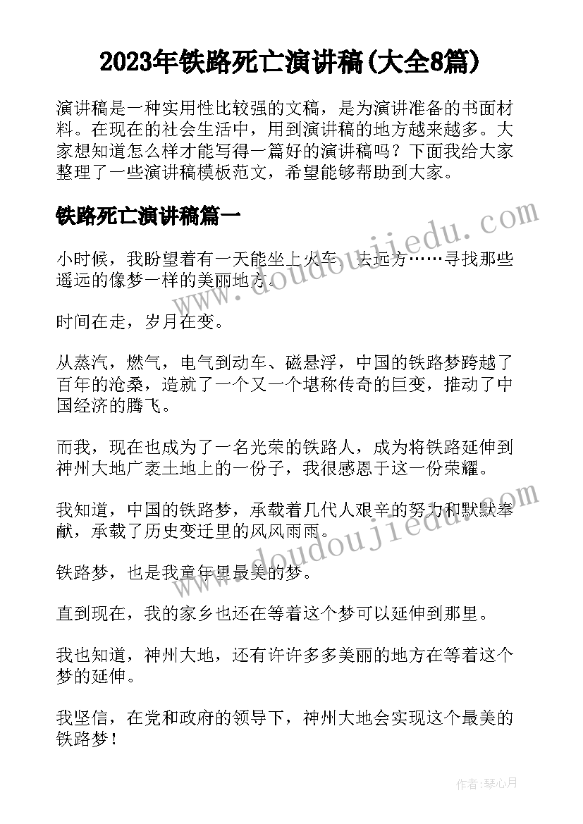 2023年铁路死亡演讲稿(大全8篇)