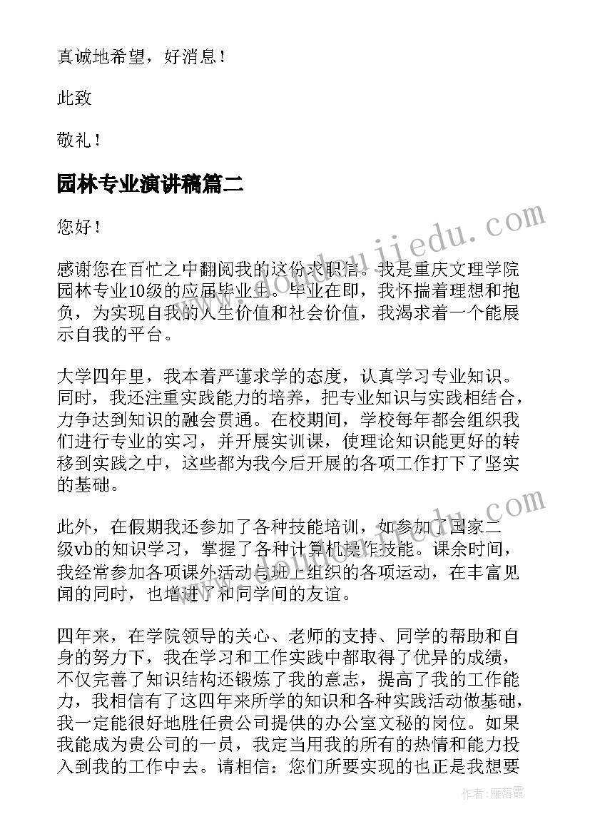 2023年园林专业演讲稿 园林专业自荐信(模板10篇)