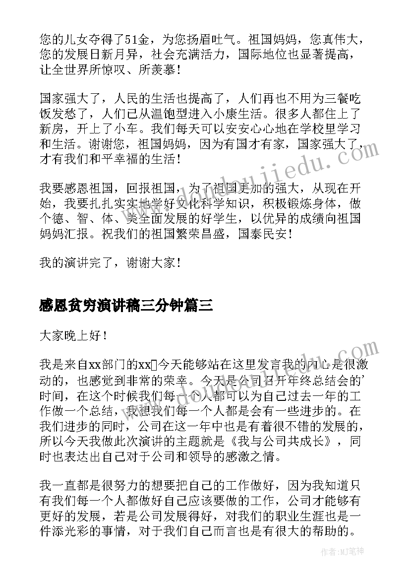 感恩贫穷演讲稿三分钟 学会感恩的演讲稿感恩演讲稿(汇总6篇)