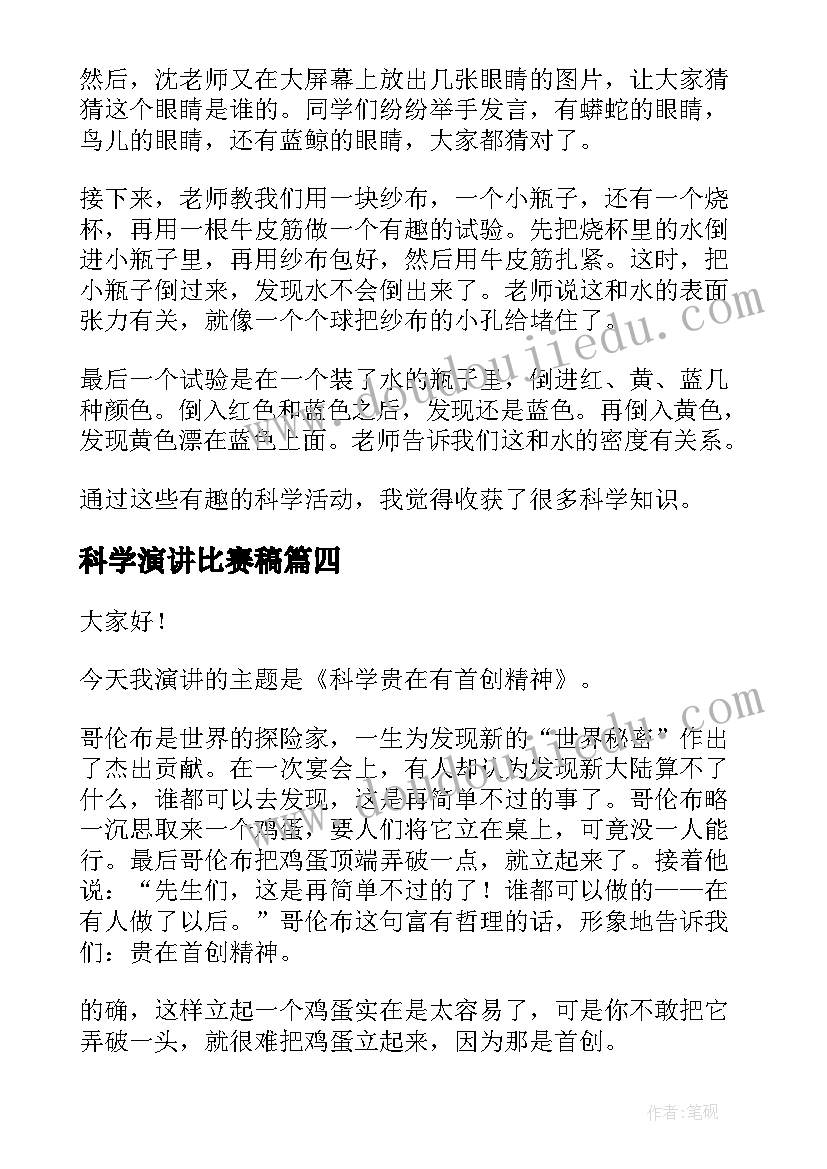 科学演讲比赛稿(精选10篇)