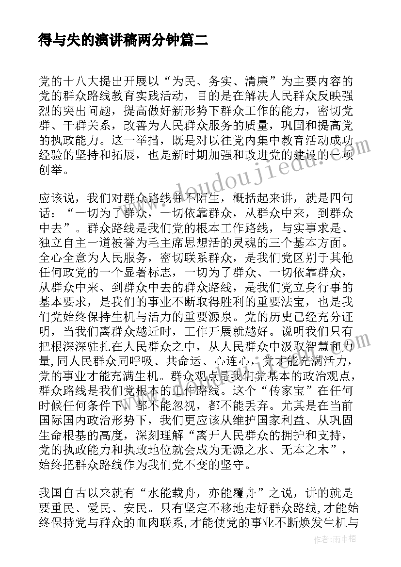 得与失的演讲稿两分钟(精选6篇)