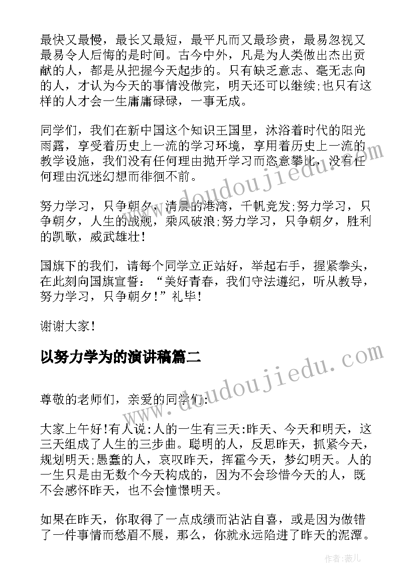 以努力学为的演讲稿(汇总9篇)