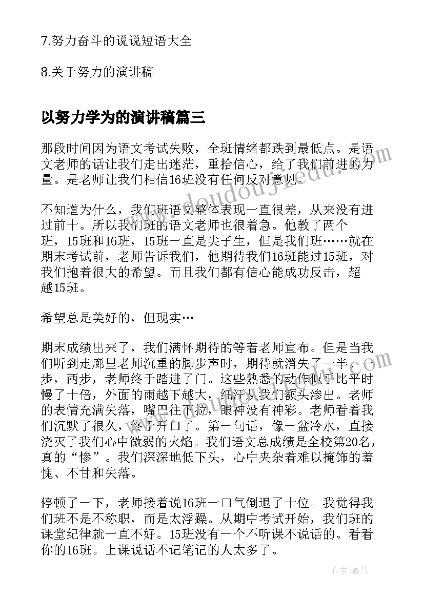 以努力学为的演讲稿(汇总9篇)