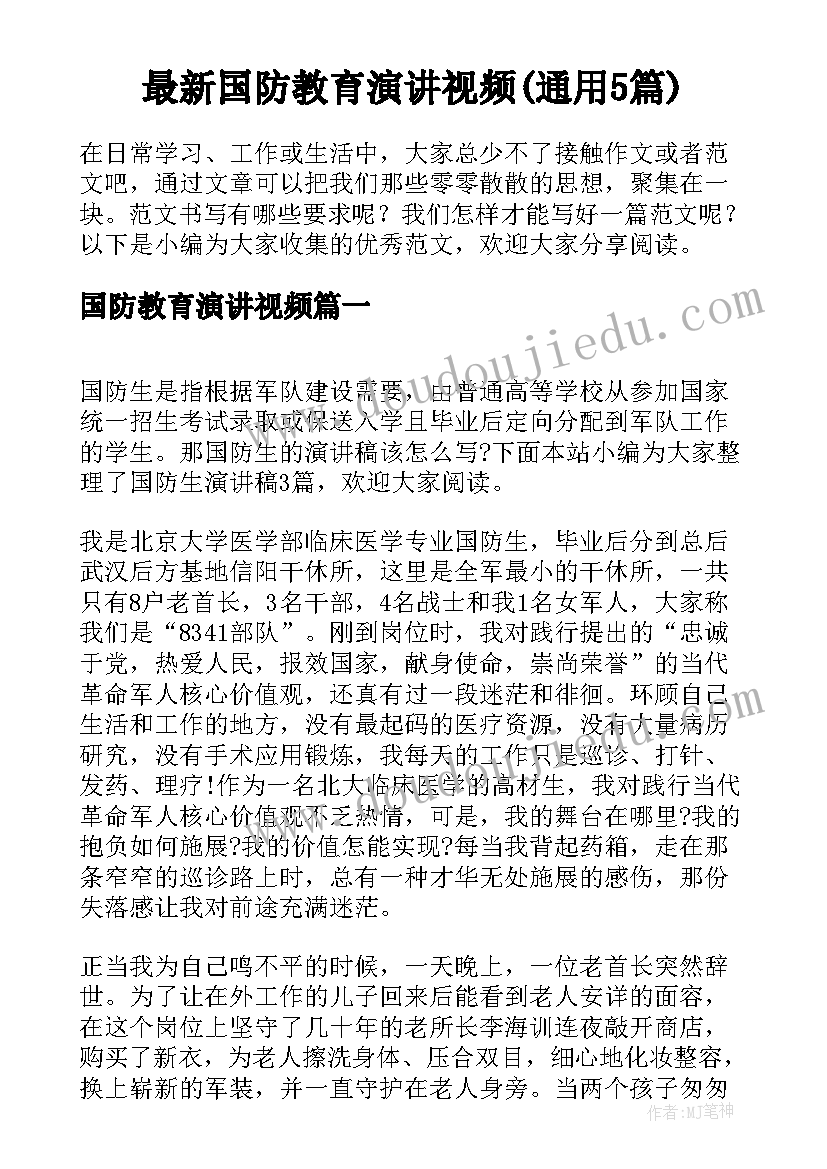 最新国防教育演讲视频(通用5篇)