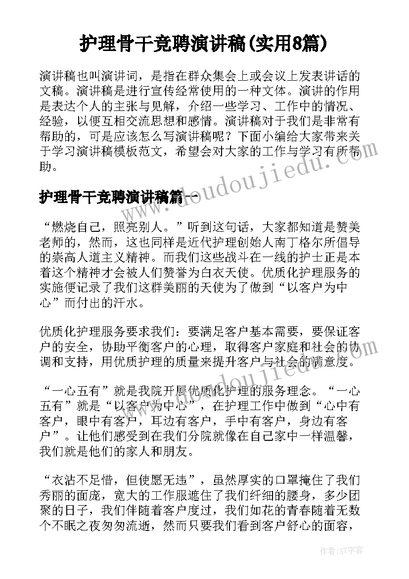 护理骨干竞聘演讲稿(实用8篇)