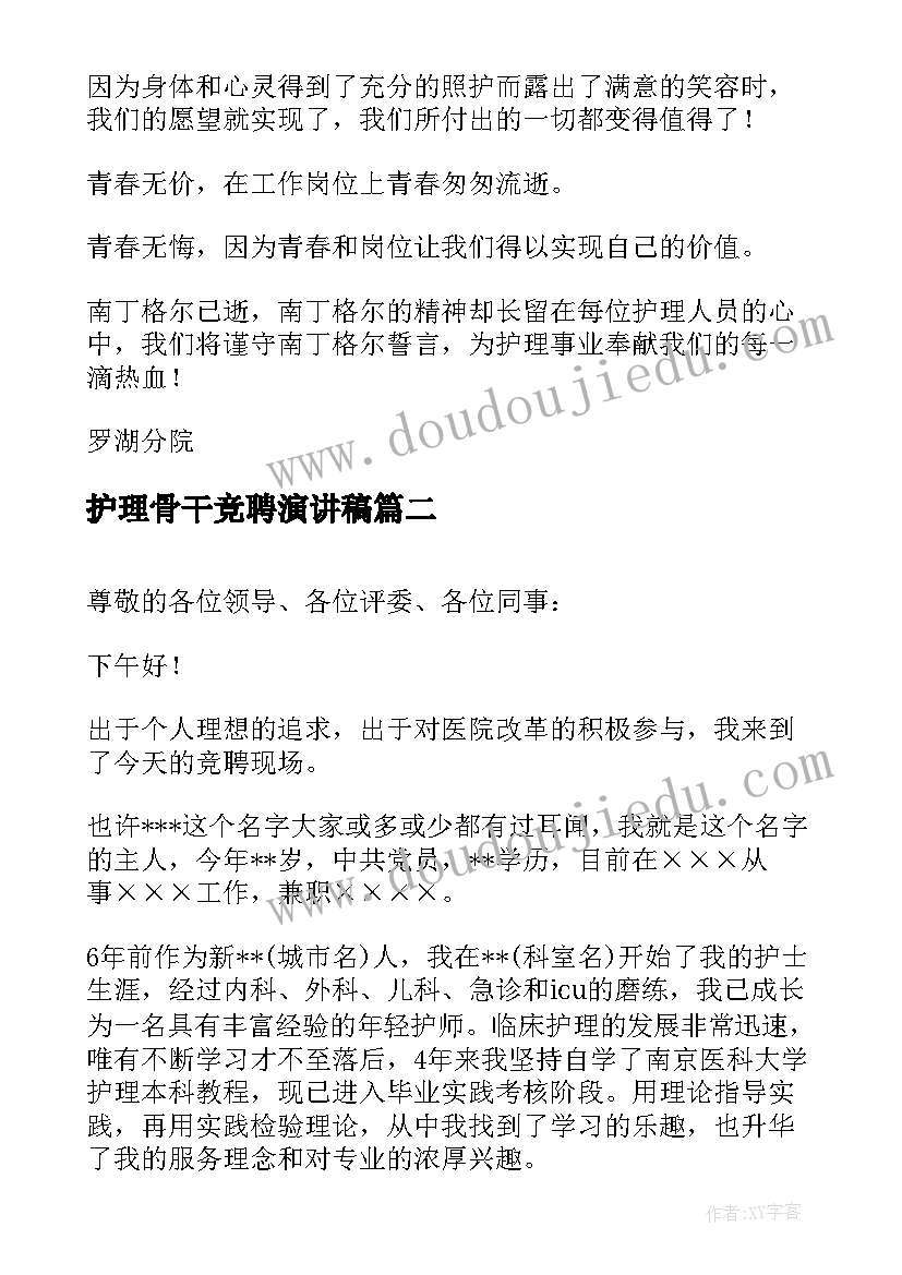 护理骨干竞聘演讲稿(实用8篇)