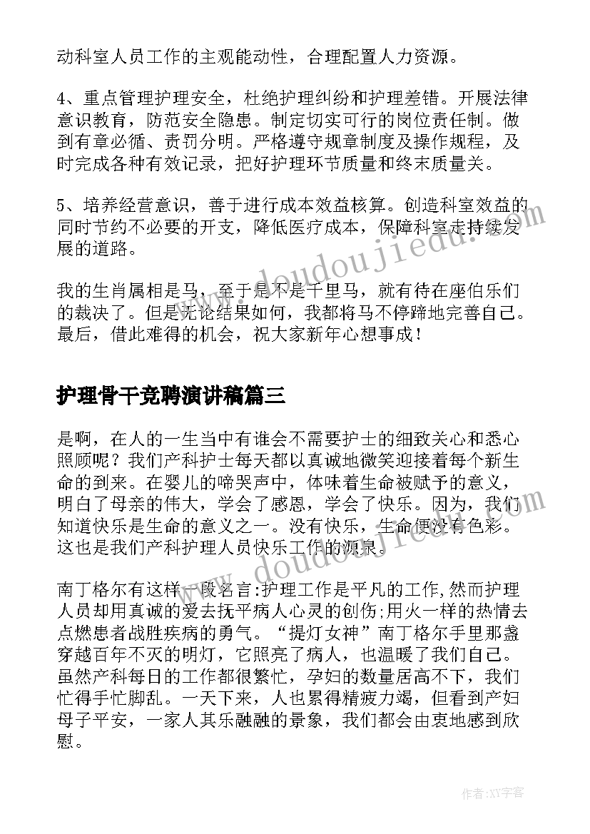 护理骨干竞聘演讲稿(实用8篇)