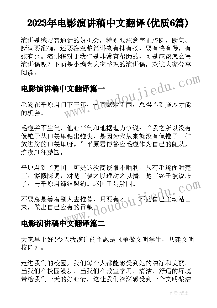 2023年电影演讲稿中文翻译(优质6篇)