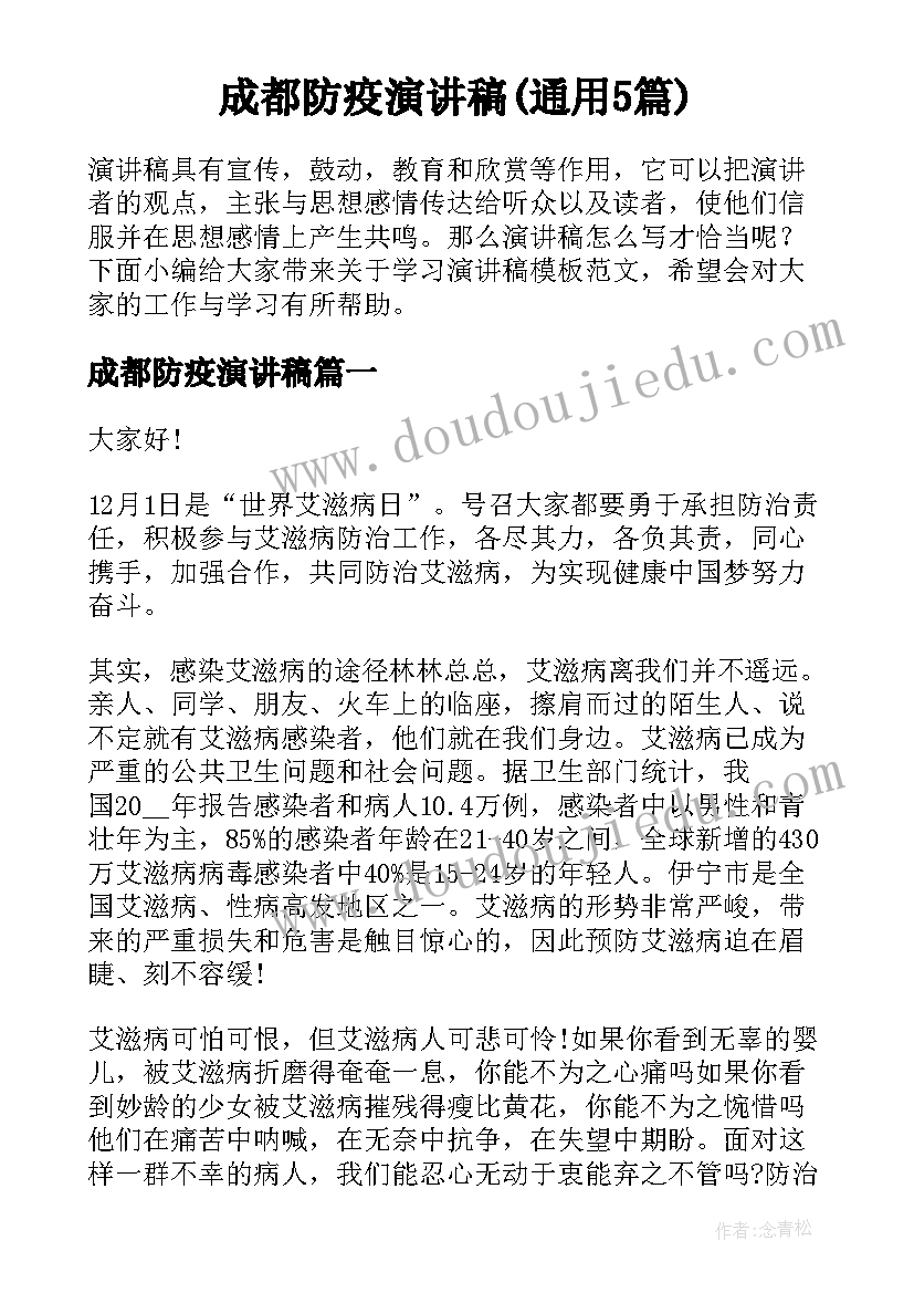 成都防疫演讲稿(通用5篇)