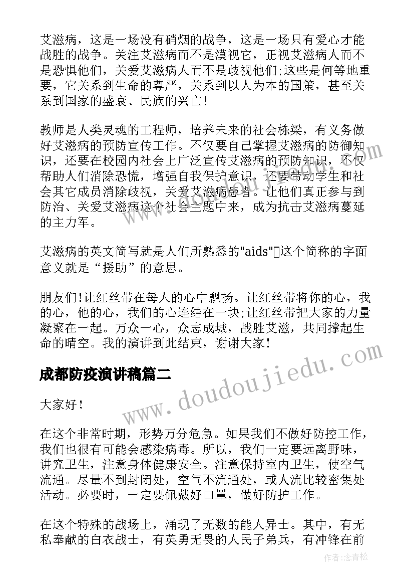 成都防疫演讲稿(通用5篇)