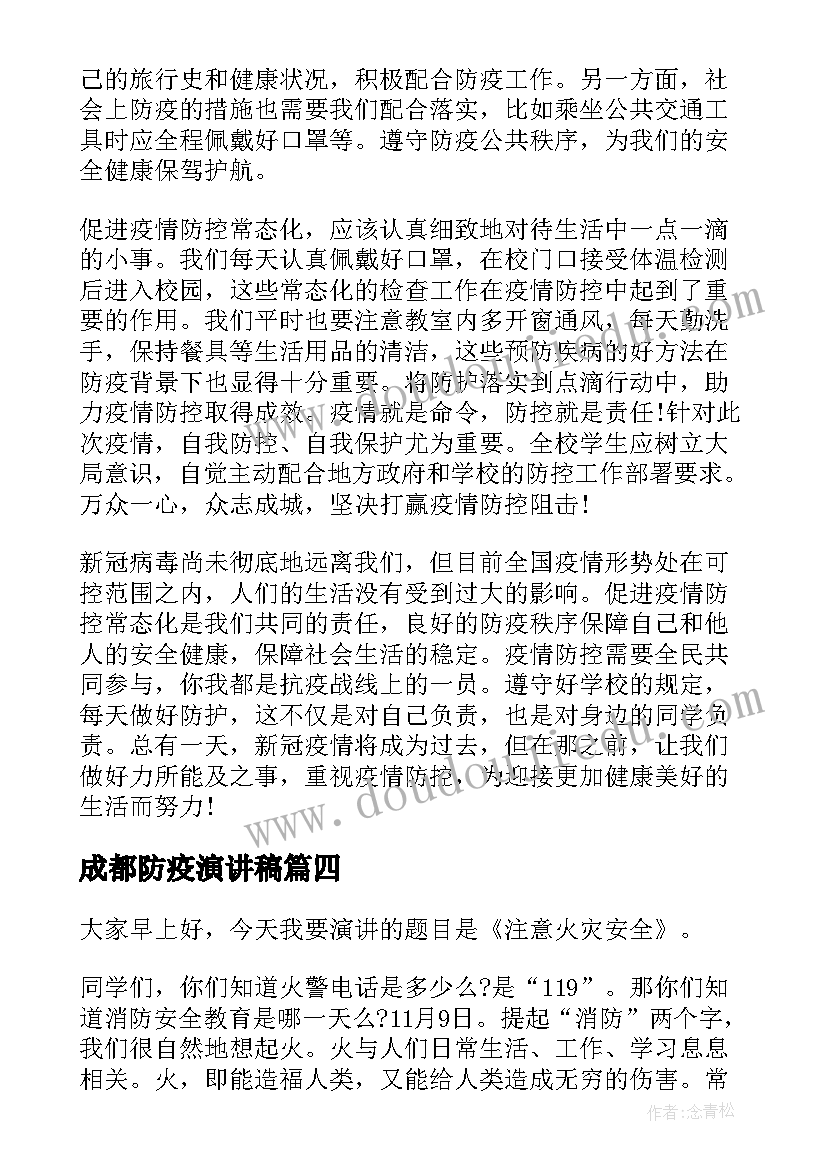 成都防疫演讲稿(通用5篇)