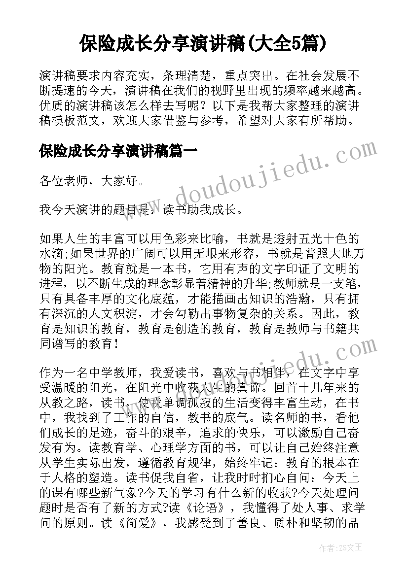 保险成长分享演讲稿(大全5篇)