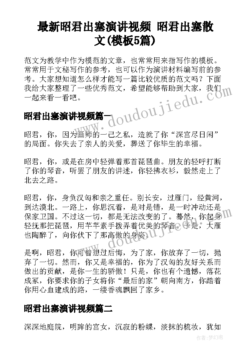 最新昭君出塞演讲视频 昭君出塞散文(模板5篇)