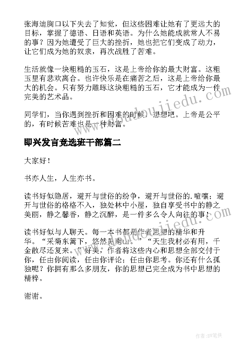 即兴发言竞选班干部(精选8篇)