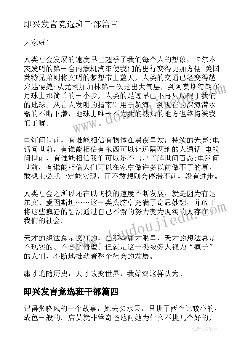 即兴发言竞选班干部(精选8篇)