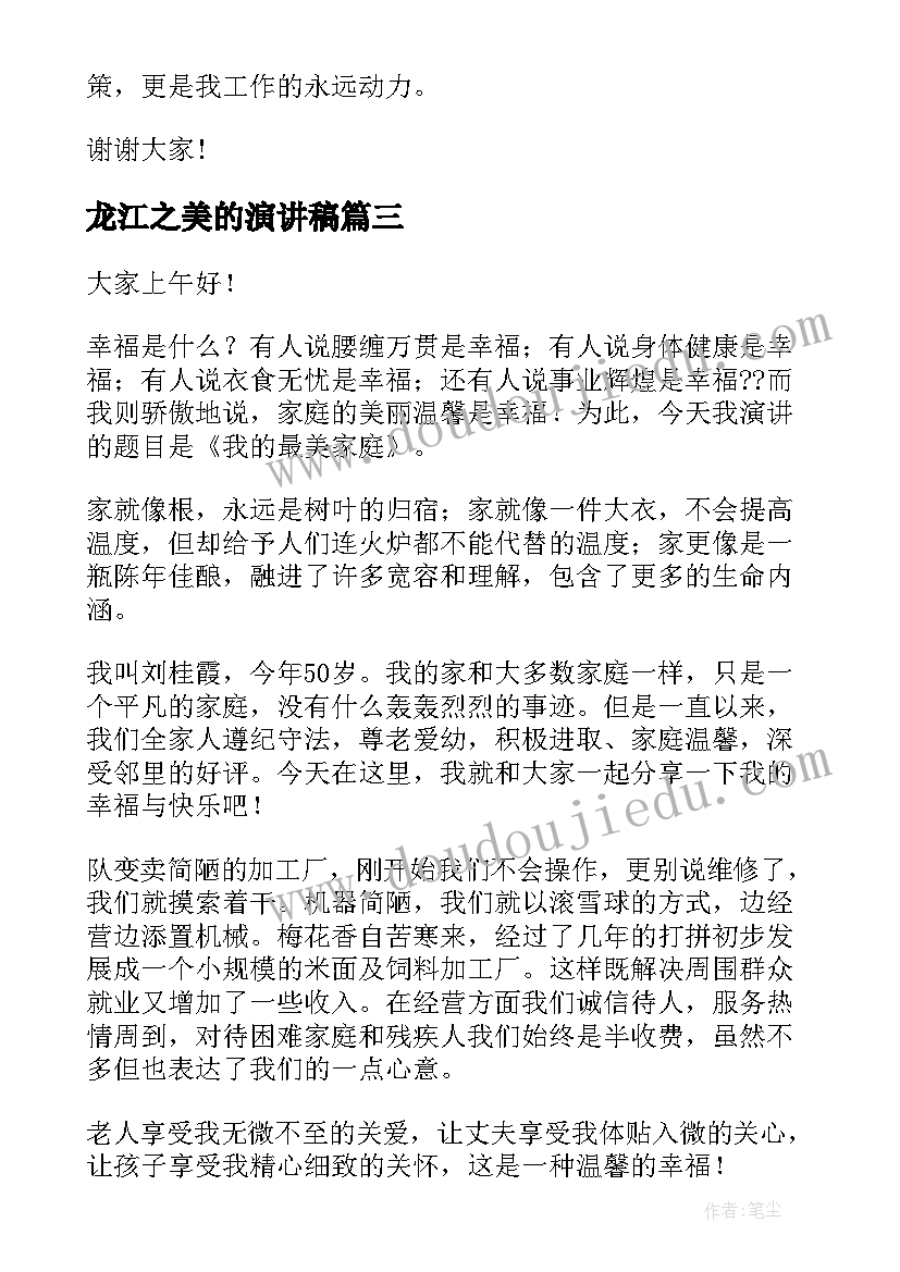 2023年龙江之美的演讲稿(模板10篇)