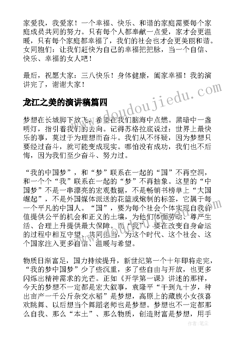 2023年龙江之美的演讲稿(模板10篇)