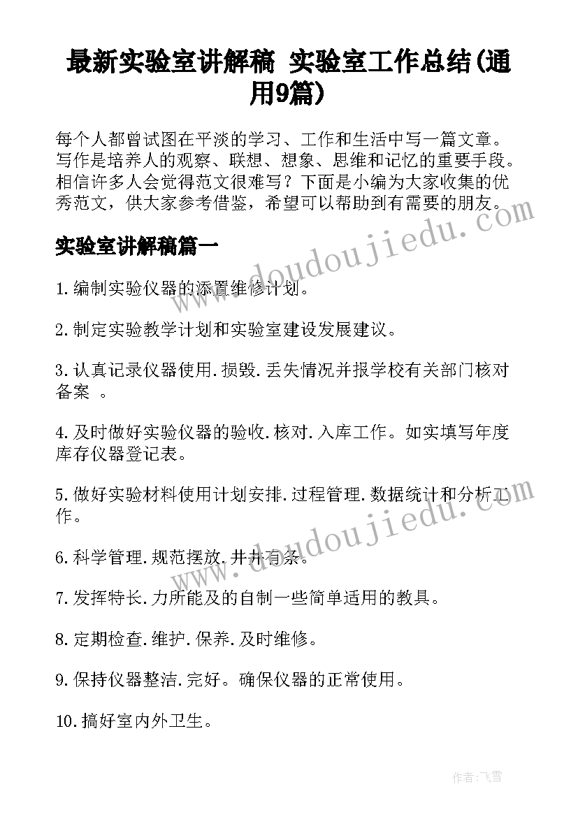 最新实验室讲解稿 实验室工作总结(通用9篇)