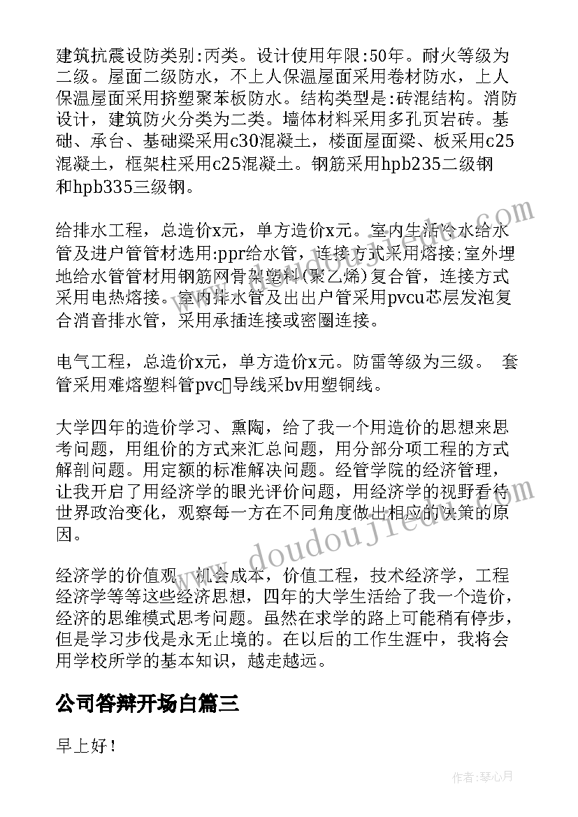 公司答辩开场白 毕业答辩演讲稿(通用9篇)