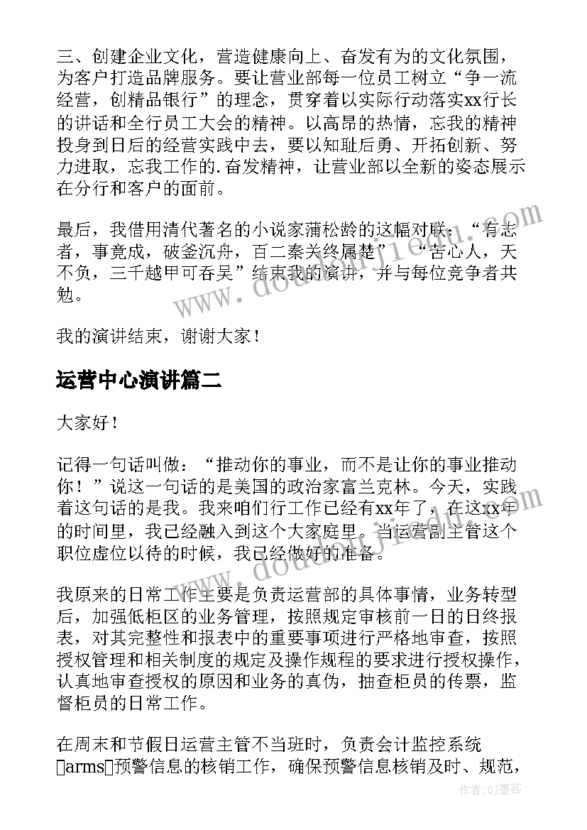 最新运营中心演讲(优质10篇)