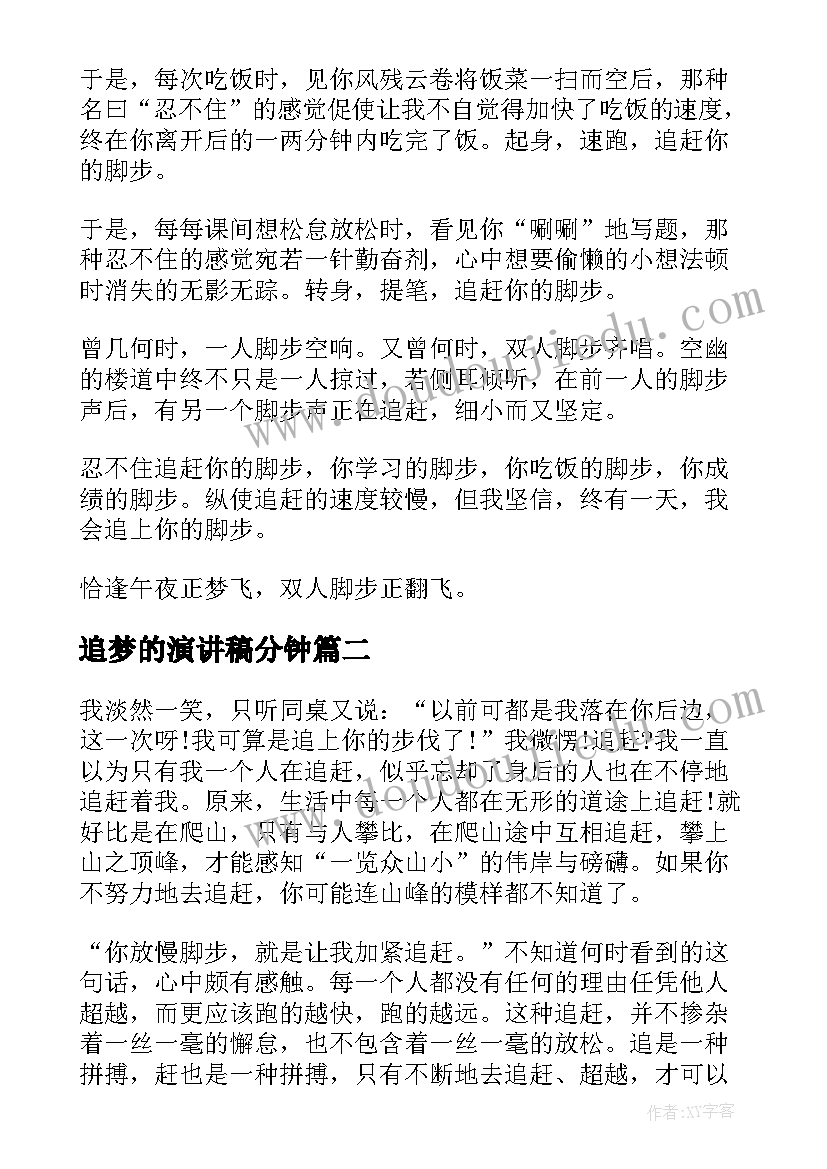 2023年追梦的演讲稿分钟(实用9篇)