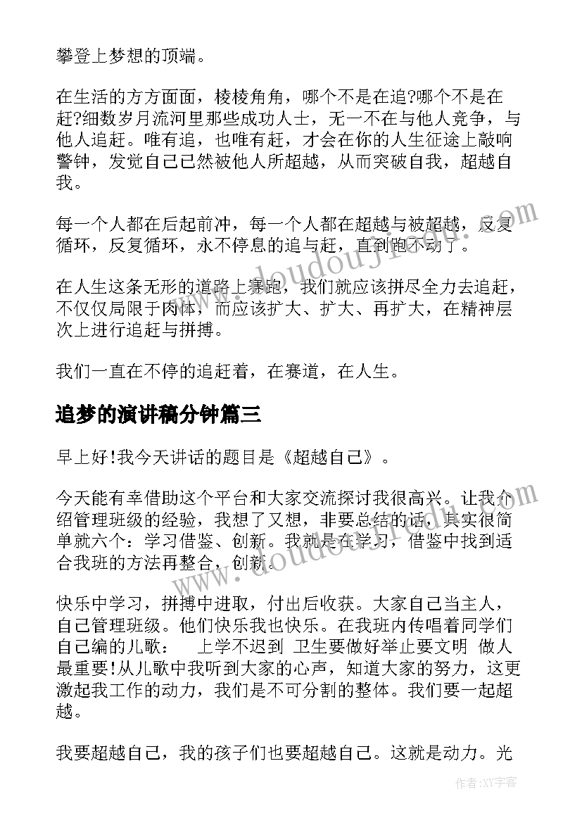 2023年追梦的演讲稿分钟(实用9篇)