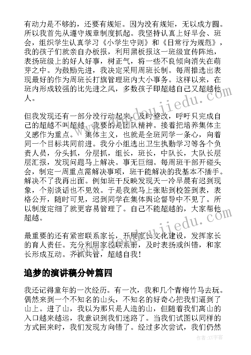 2023年追梦的演讲稿分钟(实用9篇)